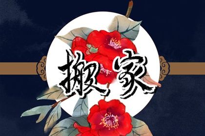 农历二〇三〇年八月初五黄历不推荐迁居吗,搬家好日子查询