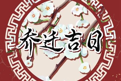 2028年07月23日搬家黄历查询