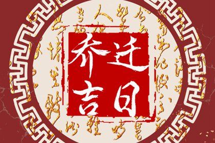 农历二〇二九年腊月廿三黄历不推荐迁居吗,搬家好日子查询