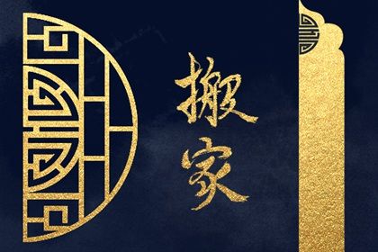 农历二〇三〇年正月初一黄历不适宜换新居吗,搬家好日子有哪些