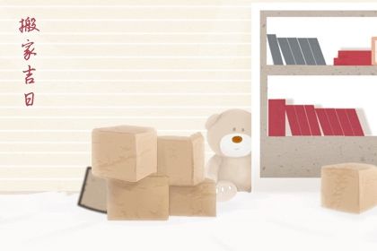 农历二〇二六年六月十七黄历搬新家不适宜吗,搬家吉日查询