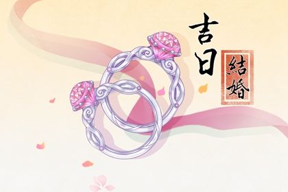 农历二〇三一年闰三月廿九黄历定亲不适合吗,这天订婚合适吗