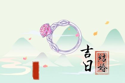 农历二〇三〇年十月十二黄历订亲不适合吗,订婚吉日查询