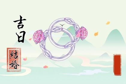 2030年02月15日订婚黄历查询 2030年02月15日订婚黄历查询
