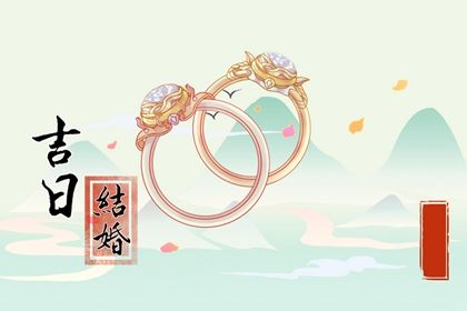 农历二〇二九年腊月初八黄历不适合定婚吗,订婚好日子有哪些