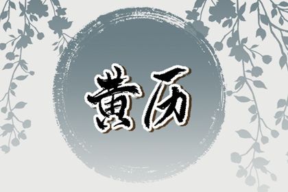 2030年04月08日老黄历适合订婚吗
