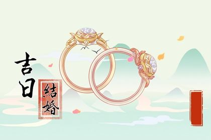 2031年01月04日不推荐嫁娶吗,这天结婚合适吗