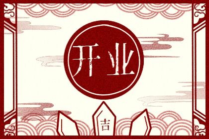 今天农历二〇三一年四月十八黄历商业启动不适合吗,开业吉日