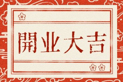 2030年02月09日开业黄历查询 2030年02月09日开业黄历查询