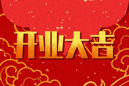 2030年06月04日老黄历适合开张吗