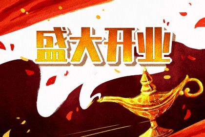 2030年10月23日开业指南：适宜与忌讳一览，助你顺利开市