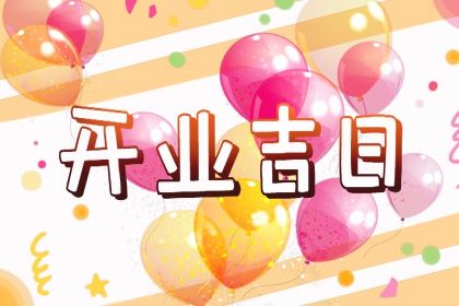 农历二〇三〇年九月廿二黄历商业启动不适宜吗,开业吉日查询