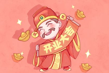 2030年02月04日开业黄历查询 2030年02月04日开业黄历查询