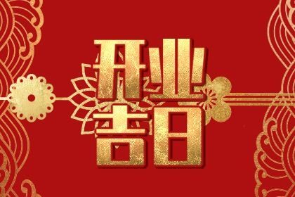 2031年05月09日开业黄历查询