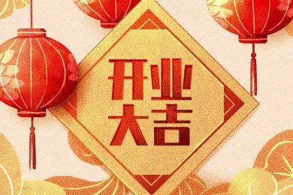 今日万年历2030年07月12日生意开张的好日子,开业吉日