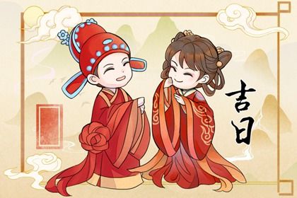 2028年03月28日领证黄历查询