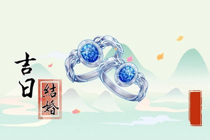 2031年08月29日领证黄历查询 2031年08月29日领证黄历查询