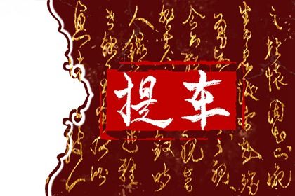 2030年03月01日提车黄历查询 2030年03月01日提车黄历查询