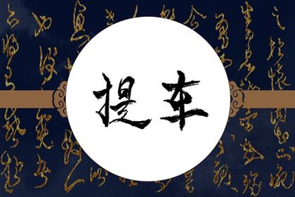 2030年11月08日提车指南：不宜日选择与忌讳解析
