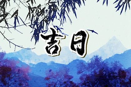 农历二〇三〇年三月十一黄历不适宜提车吗,提车好日子有哪些