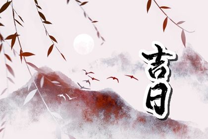 农历二〇三〇年四月初九黄历提新车不适合吗,提车吉日查询