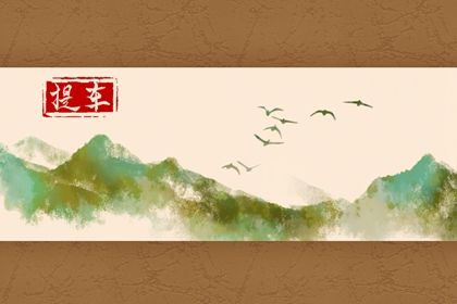 农历二〇二六年腊月十五黄历不推荐提取座驾吗,提车好日子有哪些