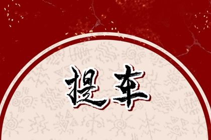 2031年02月19日老黄历适合提车吗