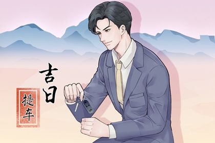 农历二〇二六年七月十八黄历不推荐提取爱车吗,提车好日子有哪些