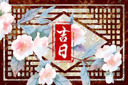 农历二〇二六年三月十六黄历取新车不适合吗,提车吉日查询