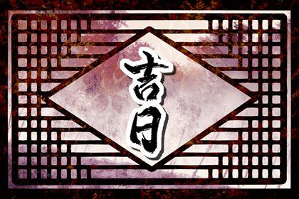 今日农历二〇二八年四月廿九黄历提取座驾不适合吗,提车吉日