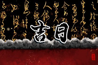 2026年07月17日老黄历适合提取座驾吗