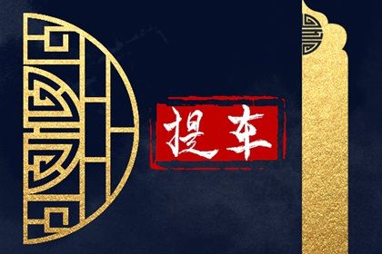 农历二〇二七年九月廿五黄历提取爱车不适合吗,这天提车合适吗