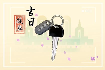 2030年01月17日提车黄历查询