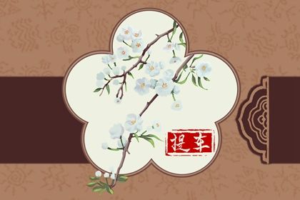 农历二〇二八年十月初六黄历不适宜提车吗,提车好日子查询