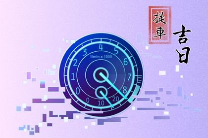 今日万年历2030年05月21日提新车的好日子,提车吉日
