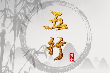2027年05月09日五行穿衣指南