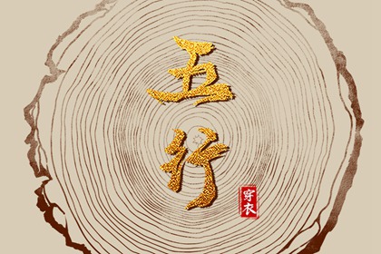 2027年07月18日五行穿衣指南 2027年07月18日五行穿衣指南