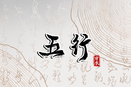 2026年08月13日如何穿出好运气？五行穿衣秘籍