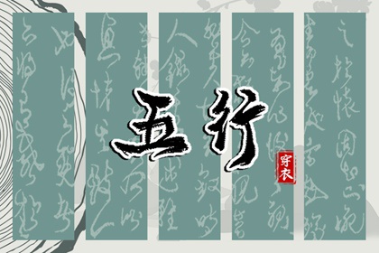 申日穿搭指南：2027年12月19日五行选色宝典