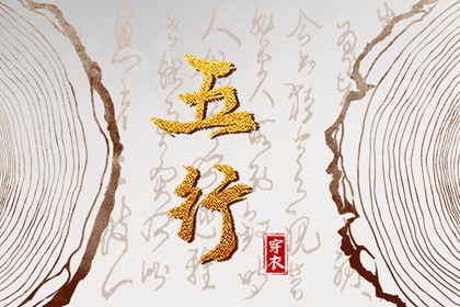 2027年07月17日五行穿衣风水：金命人的开运色