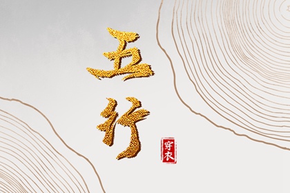 2027年12月24日五行穿衣指南：土元素的时尚搭配技巧