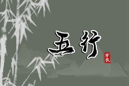 2027年12月26日五行穿衣推荐