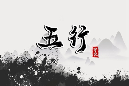 2027年11月18日【五行穿衣】指南