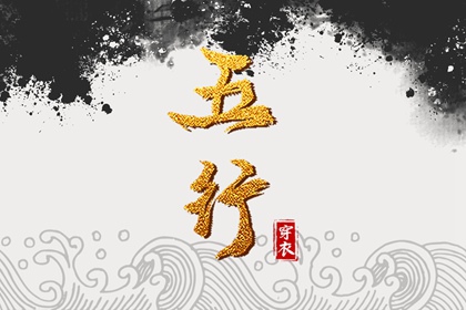 改变穿衣颜色，改变运势：2028年01月17日五行穿衣法