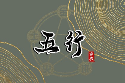 2028年01月21日【今日】五行穿衣指南