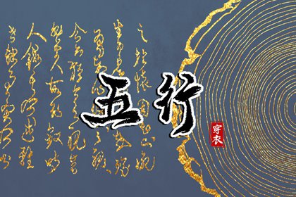 今日(2027年12月22日)五行穿衣攻略