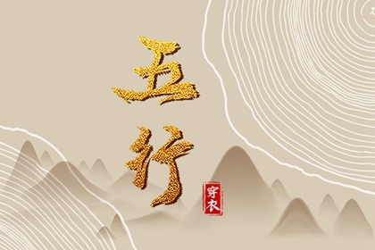2027年12月12日五行穿衣秘笈：选对颜色带来好运势