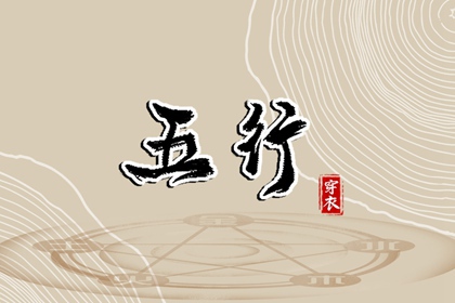 2027年11月19日穿什么颜色更好运？五行来解答