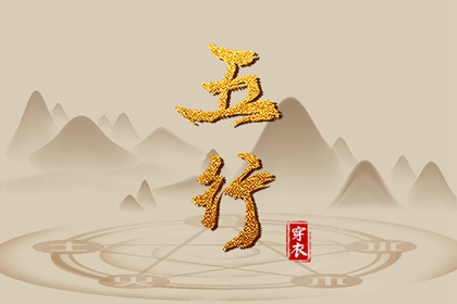 2027年12月04日五行穿衣指南：助你气场全开