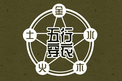 2027年05月20日五行穿衣指南 2027年05月20日五行穿衣指南